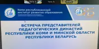 Учащиеся и педагоги Республики Коми и Беларуси встретились на телемосте