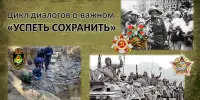 Цикл диалогов о важном "Успеть сохранить"