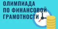 Олимпиада по финансовой грамотности