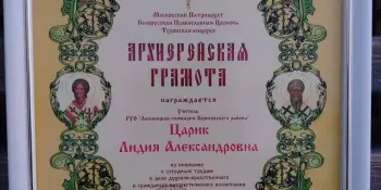 Туровские Епархиальные образовательные чтения "80-летие Великой Победы: духовный опыт поколений"