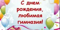 С ДНЕМ РОЖДЕНИЯ,ЛЮБИМАЯ ГИМНАЗИЯ!