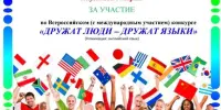 Всероссийский (с международным участием) конкурс художественного перевода "Дружат люди – дружат языки"