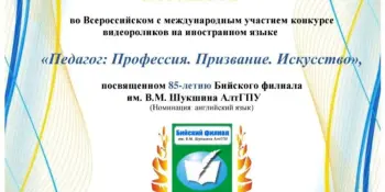 Всероссийский с международным участием конкурс видеороликов на иностранном языке "Педагог: Профессия. Призвание. Искусство"