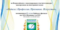 Всероссийский с международным участием конкурс видеороликов на иностранном языке "Педагог: Профессия. Призвание. Искусство"