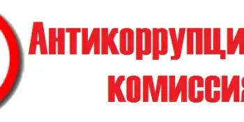 Заседание комиссии по противодействию коррупции