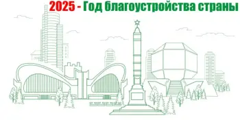 2025 год объявлен Годом благоустройства страны!