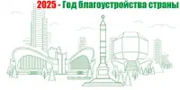 2025 год объявлен Годом благоустройства страны!