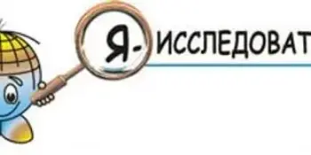 Я-исследователь!