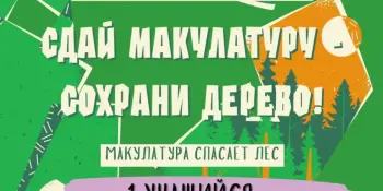 "Сдай макулатуру – спаси дерево!".