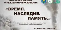 Выставка экспозиций музеев учреждений образования "Время. Наследие. Память"
