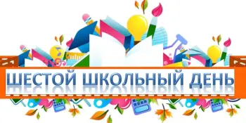 Мероприятия ШЕСТОГО ШКОЛЬНОГО ДНЯ!