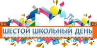 Мероприятия ШЕСТОГО ШКОЛЬНОГО ДНЯ!