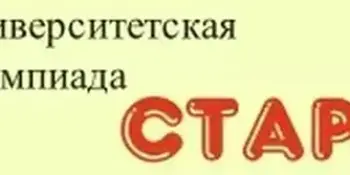 Гимназистка стала победителем университетской олимпиады