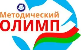 Районное конкурсное мероприятие "Методический олимп"