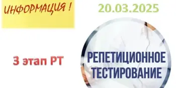 ВАЖНАЯ ИНФОРМАЦИЯ! 3 этап репетиционного тестирования стартует с 17 марта в гимназии
