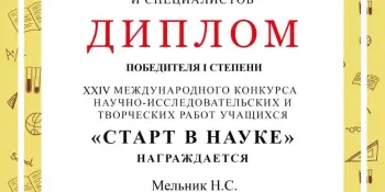 XXIV Международный конкурс научно-исследовательских и творческих работ учащихся "Старт в науке"