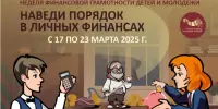 Неделя финансовой грамотности детей и молодежи "Наведи порядок в личных финансах"
