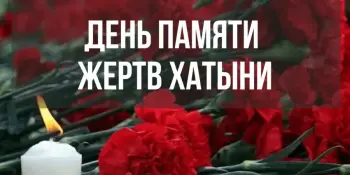22 марта в нашей стране  ежегодно отдают дань памяти жертвам деревни Хатынь