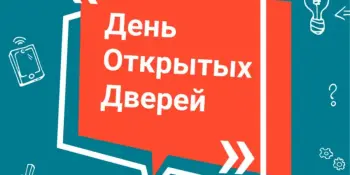 Единый день открытых дверей