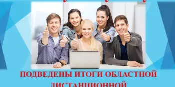 Подведены итоги дистанционной олимпиады "На пути к успеху" по учебному предмету "Обществоведение"
