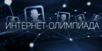 Интернет-олимпиада