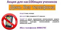 Акция  "День без телефона"