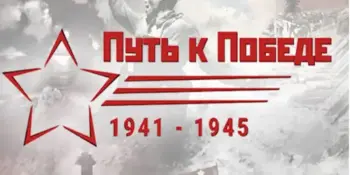 Международный конкурс научно-исследовательских работ "Общий путь к Великой Победе"