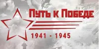 Международный конкурс научно-исследовательских работ "Общий путь к Великой Победе"