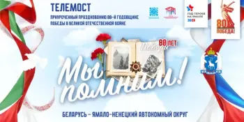 Связь сквозь время: выступление учащихся педагогических классов Беларуси и ЯНАО в международном телемосте "Мы помним!"