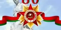 Викторина "Великая Победа в каждом из нас!"