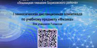 Дистанционная олимпиада по учебному предмету "Физика" – "Физком"