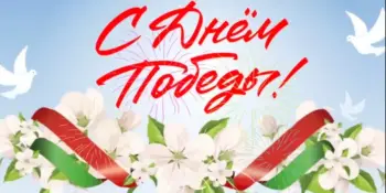 ГИМНАЗИЯ ПОЗДРАВЛЯЕТ С ДНЕМ ПОБЕДЫ!