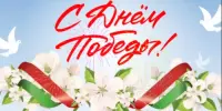 ГИМНАЗИЯ ПОЗДРАВЛЯЕТ С ДНЕМ ПОБЕДЫ!