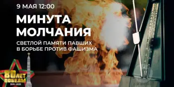 9 мая в 12:00 вся Беларусь объединится в общенациональной минуте молчания, чтобы почтить подвиг советского народа в Великой Отечественной войне