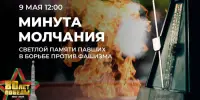 9 мая в 12:00 вся Беларусь объединится в общенациональной минуте молчания, чтобы почтить подвиг советского народа в Великой Отечественной войне.