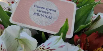 Совет недели! Самое время загадать желание!