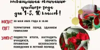 Торжественная линейка, посвященная окончанию учебного года для 1-8, 10 классов