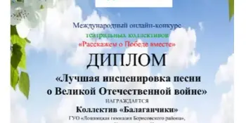 Онлайн-конкурс театральных коллективов "Расскажем о Победе вместе"