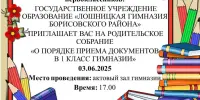 Родительское собрание"О порядке приема в первый класс гимназии"