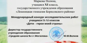 Международный конкурс исследовательских работ учащихся "Дети-герои моей страны"