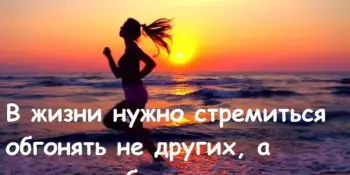 Совет недели!  В жизни нужно стремиться обгонять не других, а самого себя!