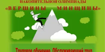 Итоги накопительной олимпиады "Вершины Минщины" по учебному предмету "Трудовое обучение. Обслуживающий труд"