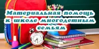 Материальная помощь к школе многодетным семьям