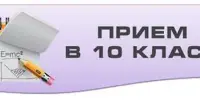 ПОРЯДОК ПРИЁМА АБИТУРИЕНТОВ  В 10 КЛАСС ГИМНАЗИИ