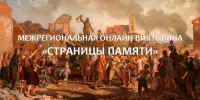 Межрегиональная онлайн-викторина "Страницы памяти"