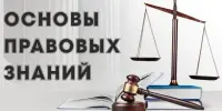 Основы правовых знаний