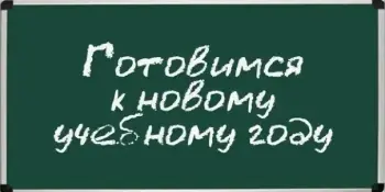 Готовимся к новому учебному году