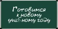 Готовимся к новому учебному году