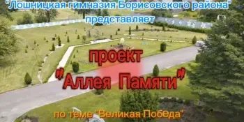 Проект "Аллея Памяти"
