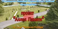 Проект "Аллея Памяти"